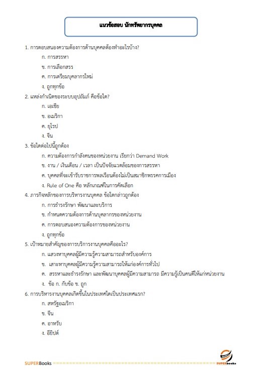 แนวข้อสอบ นักทรัพยากรบุคคล มหาวิทยาลัยการกีฬาแห่งชาติ