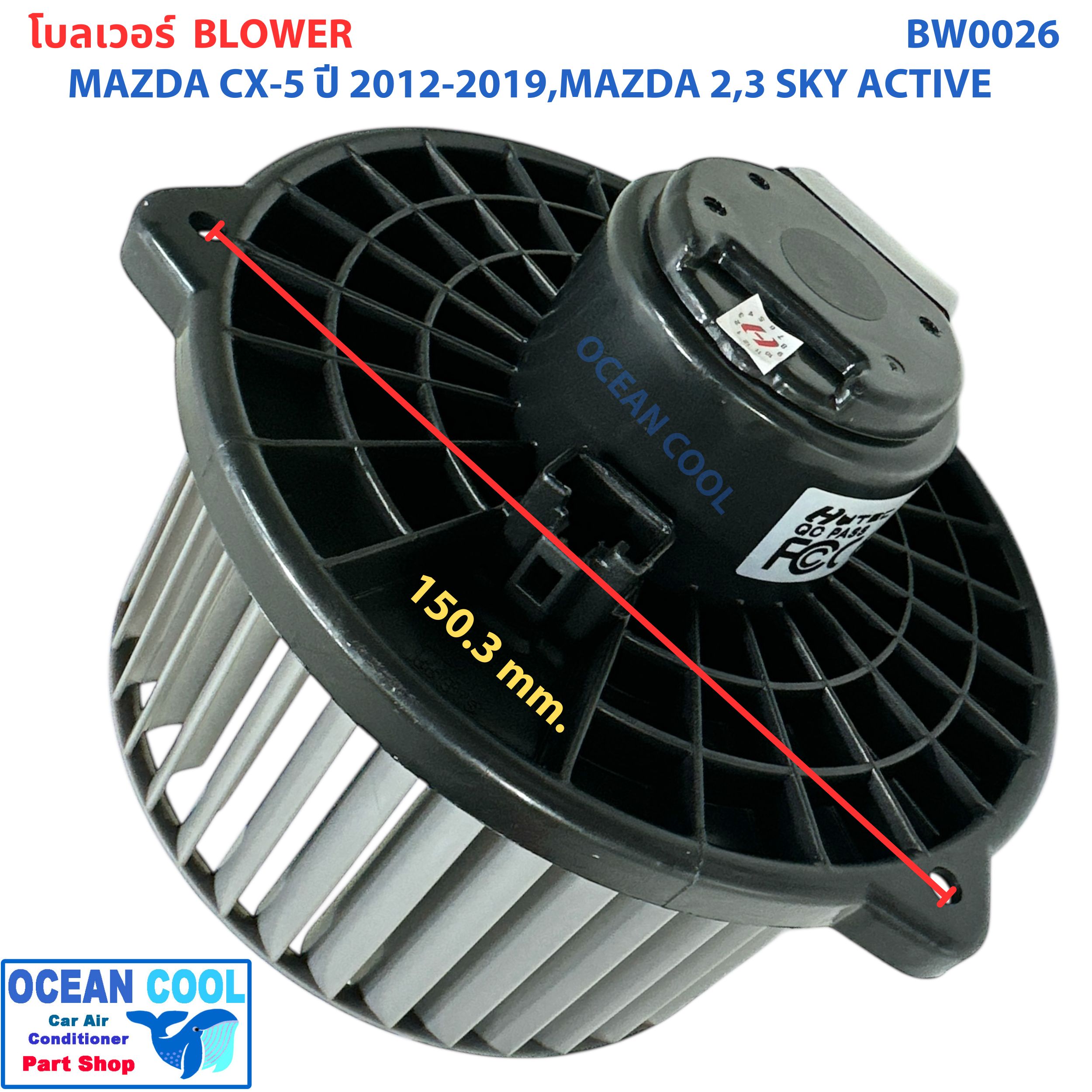 โบลเวอร์ มอเตอร์ มาสด้า CX-5 2012 - 2019 มาสด้า2 มาสด้า3 สกายแอคทีฟ เป่า พัดลมแอร์ โบเวอร์ Blower Motor Mazda CX-5 Mazda2 Mazda3 Skyactiv BW0026 2013 2014 2015 2016 2017 2018