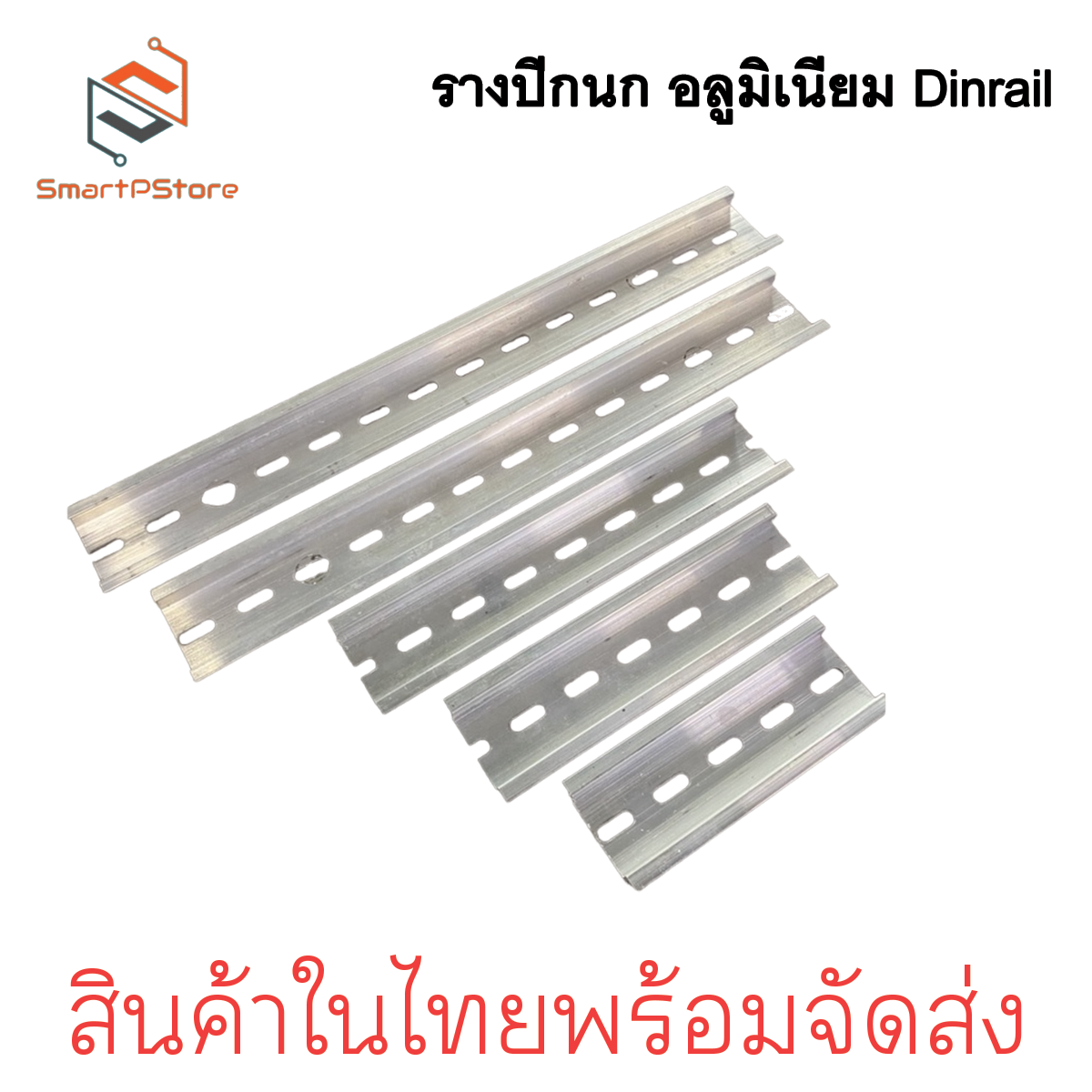 รางปีกนก Dinrail รางอลูมิเนียม รางรีเลย์ รางสำหรับใส่อุปกรณ์ เบรกเกอร์ มีหลายขนาด 5cm-20cm