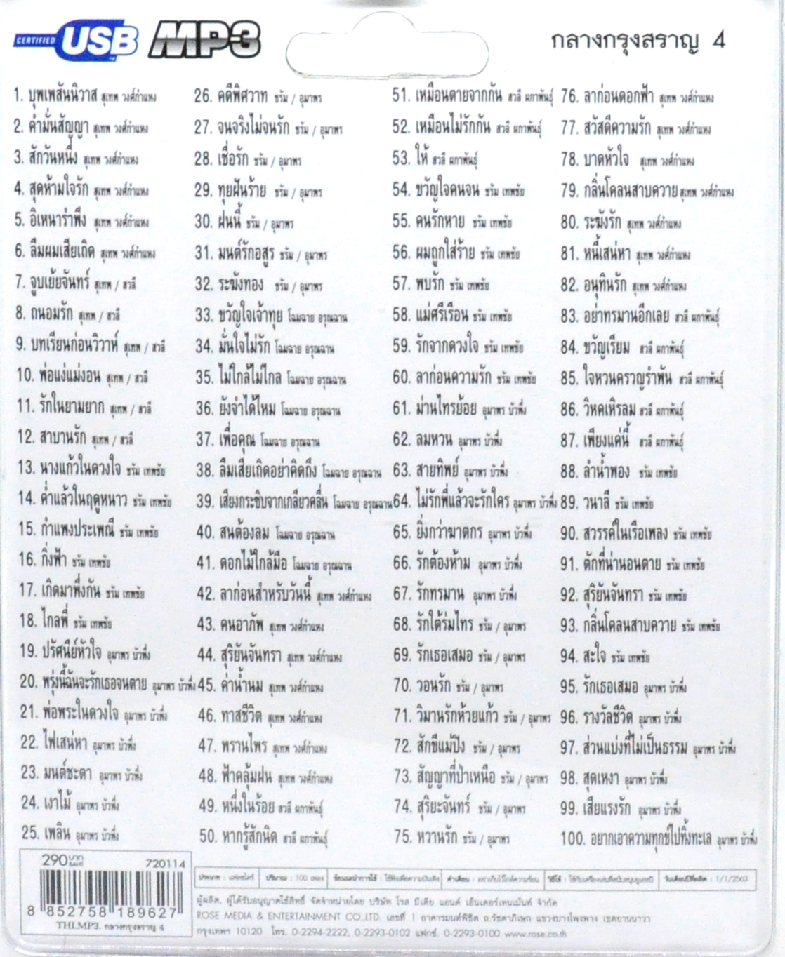 mp3 กลางกรุงสราญ ชุดที่ 4 รวม 100บทเพลงประทับใจ USB Flash Drive