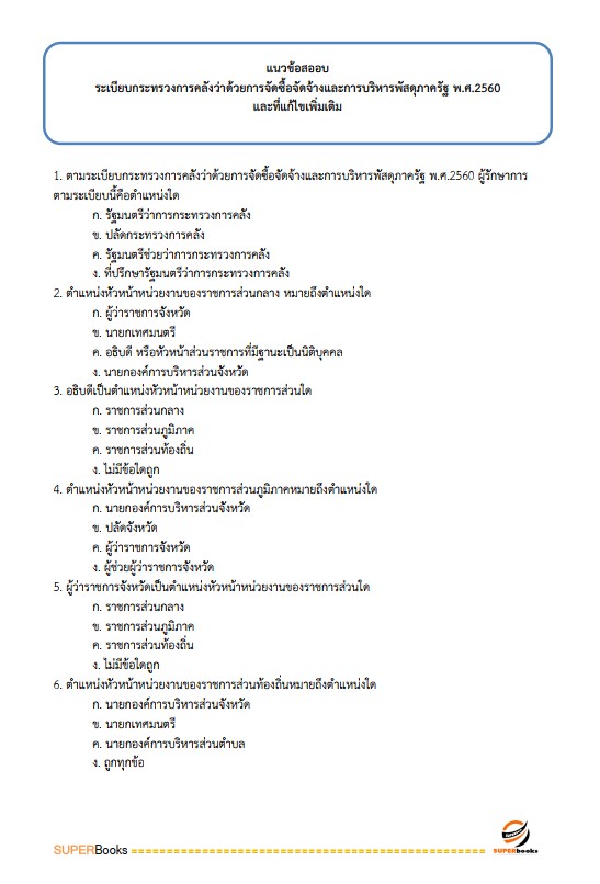 แนวข้อสอบ นักวิชาการพัสดุ กรมป่าไม้