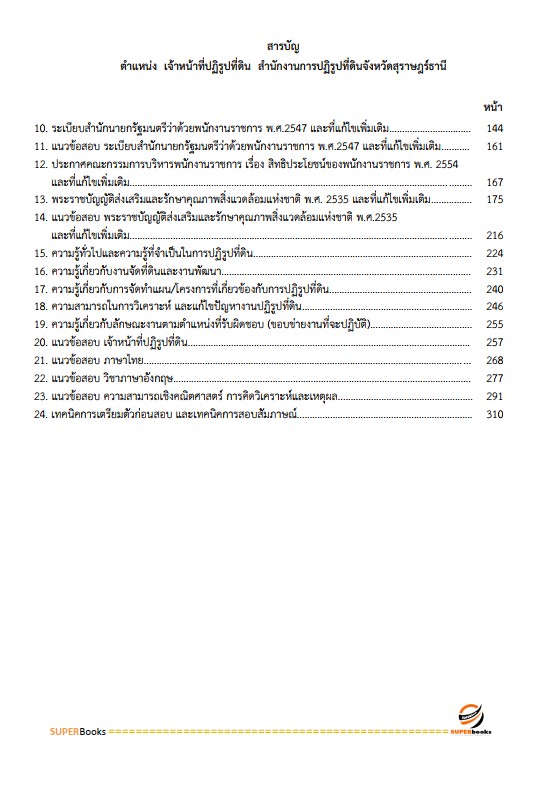 แนวข้อสอบ เจ้าหน้าที่ปฏิรูปที่ดิน สำนักงานการปฏิรูปที่ดินจังหวัดสุราษฎร์ธานี