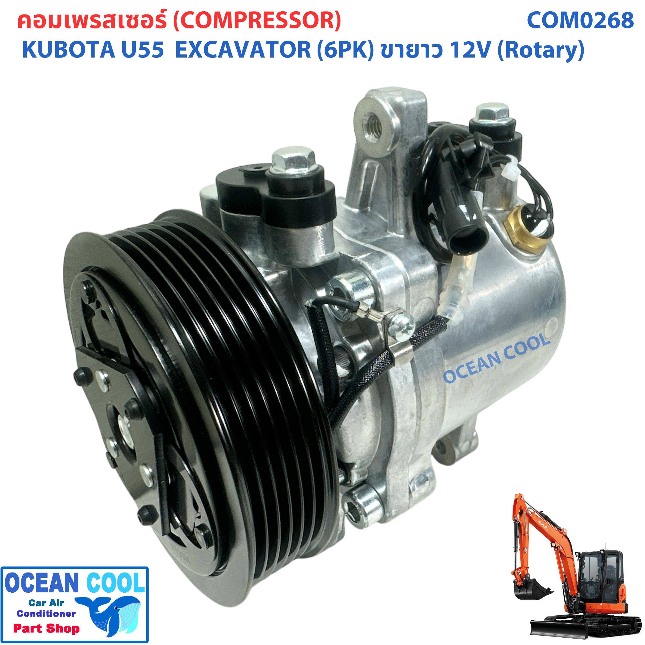 คอมเพลสเซอร์ คูโบต้า 203H55 ขายาว 12 โวลต์ (โรตารี่) COM0268 U55 ไดฮัทสุ มิร่า SV07E 12V, ร่อง 6PK Compressor Kubota 203H u55 5ตัน