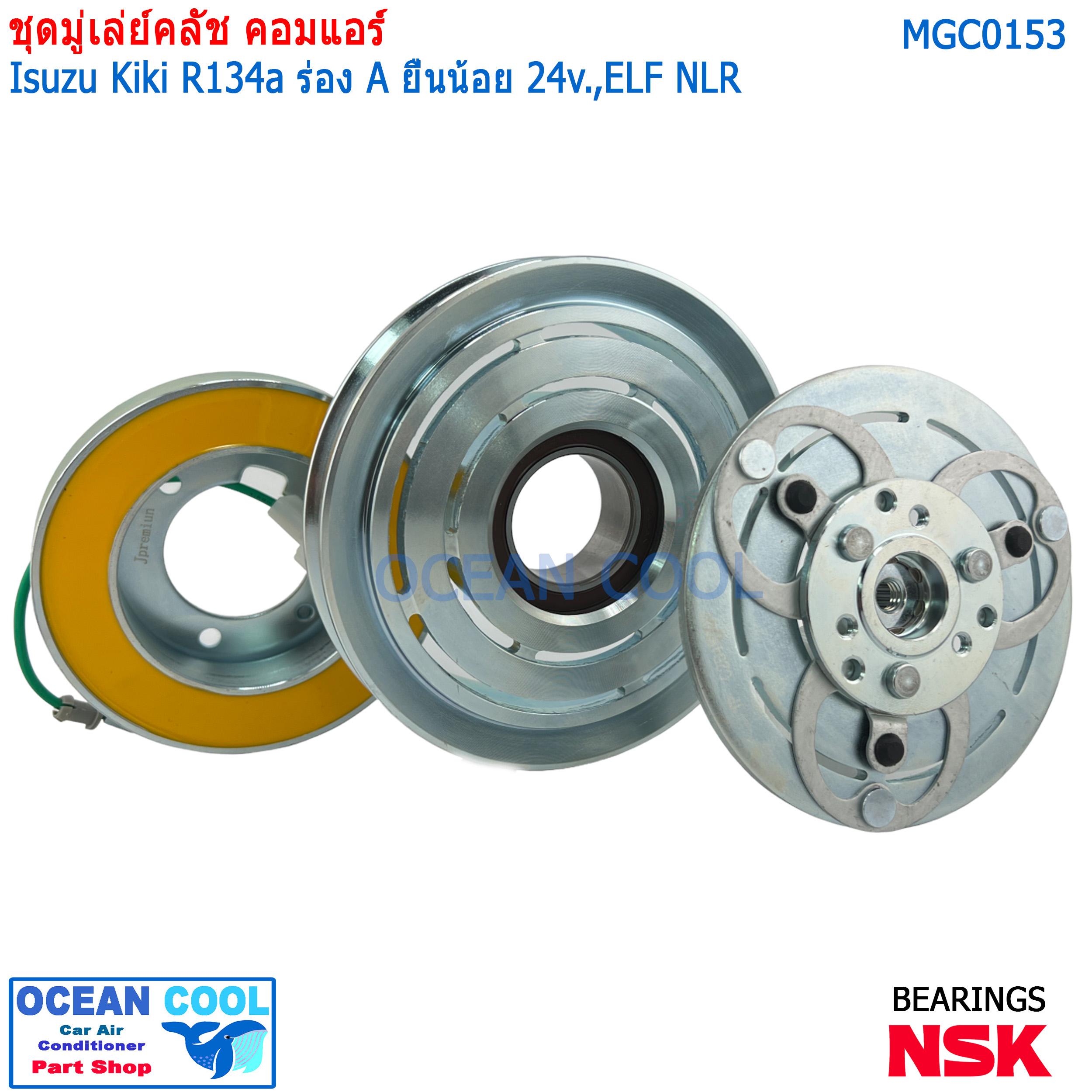 คลัชคอมแอร์ Isuzu Kiki ELF NLR MGC0153 R134a ร่อง A ยื่นน้อย 24v หน้าคลัชคอมแอร์ อีซูซุ เอลฟ์ กีกิ ร่องเอ ครัชคอมแอร์ Zexel หน้าครัชคอมแอร์ เซกเซล