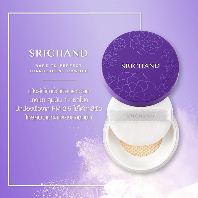 SRICHAND bare to perfect translucent powder ศรีจันทร์ แบร์ ทู เพอร์เฟ็คท์ ทรานส์ลูเซ็นท์ พาวเดอร์ แป้งม่วง