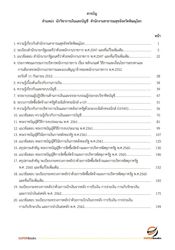 แนวข้อสอบ นักวิชาการเงินและบัญชี สำนักงานสาธารณสุขจังหวัดพิษณุโลก