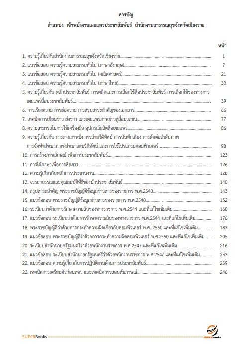 แนวข้อสอบ เจ้าพนักงานเผยแพร่ประชาสัมพันธ์ สำนักงานสาธารณสุขจังหวัดเชียงราย