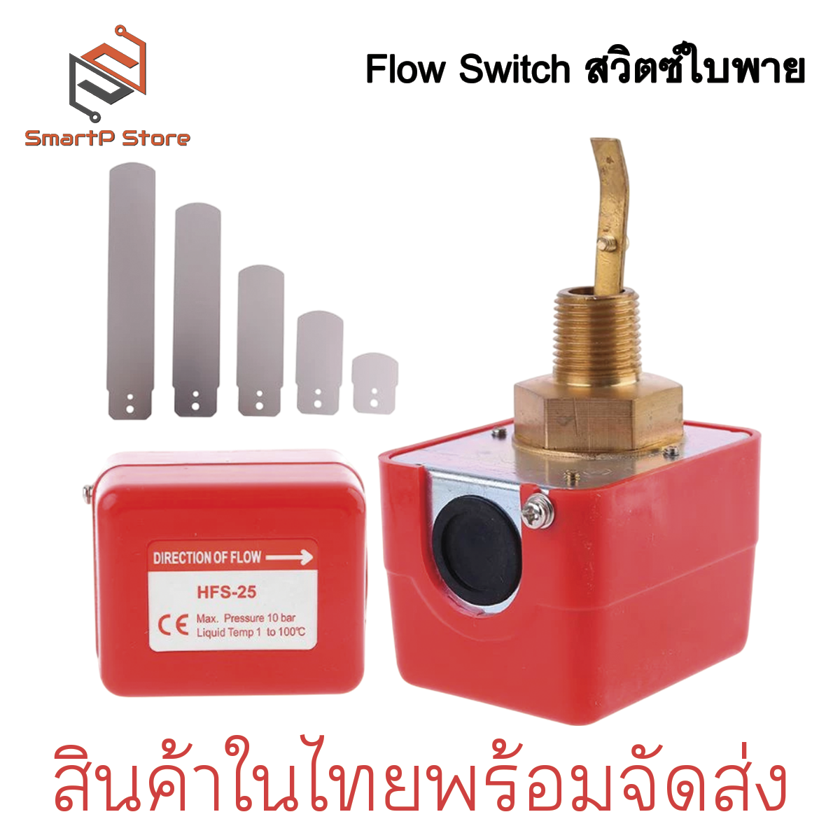 Flow Switch สวิทซ์ใบพาย โฟลว์สวิทช์ หัวเกลียวทองเหลือง สแตนเลส HFS-15 HFS-20 HFS-25