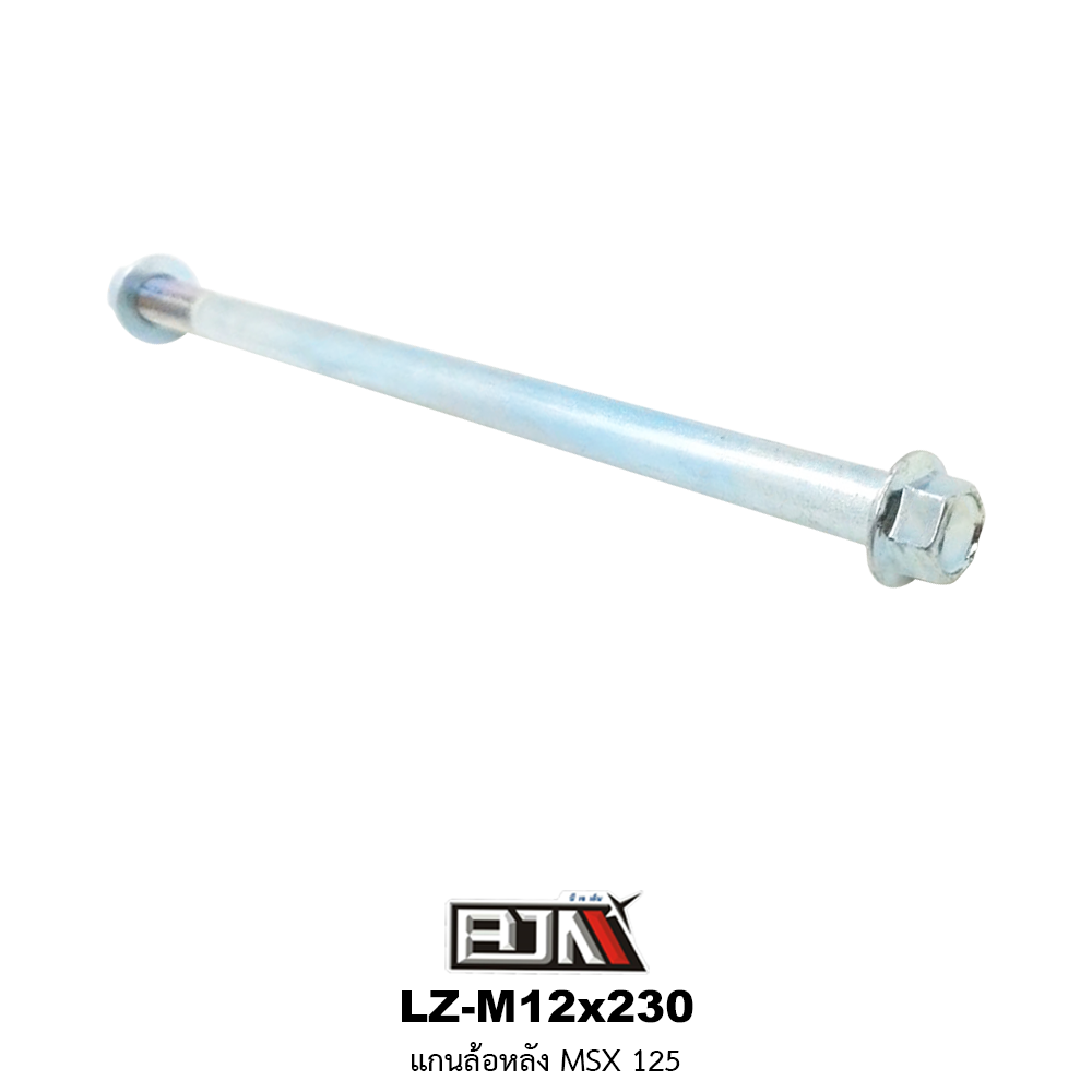 LZ-M 12x230 แกนล้อหลัง MSX 125