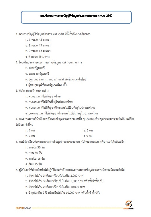 แนวข้อสอบ เจ้าพนักงานการเงินและบัญชีปฏิบัติงาน กรมการข้าว