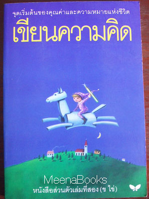 หนังสือส่วนตัวเล่มที่สอง : เขียนความคิด
