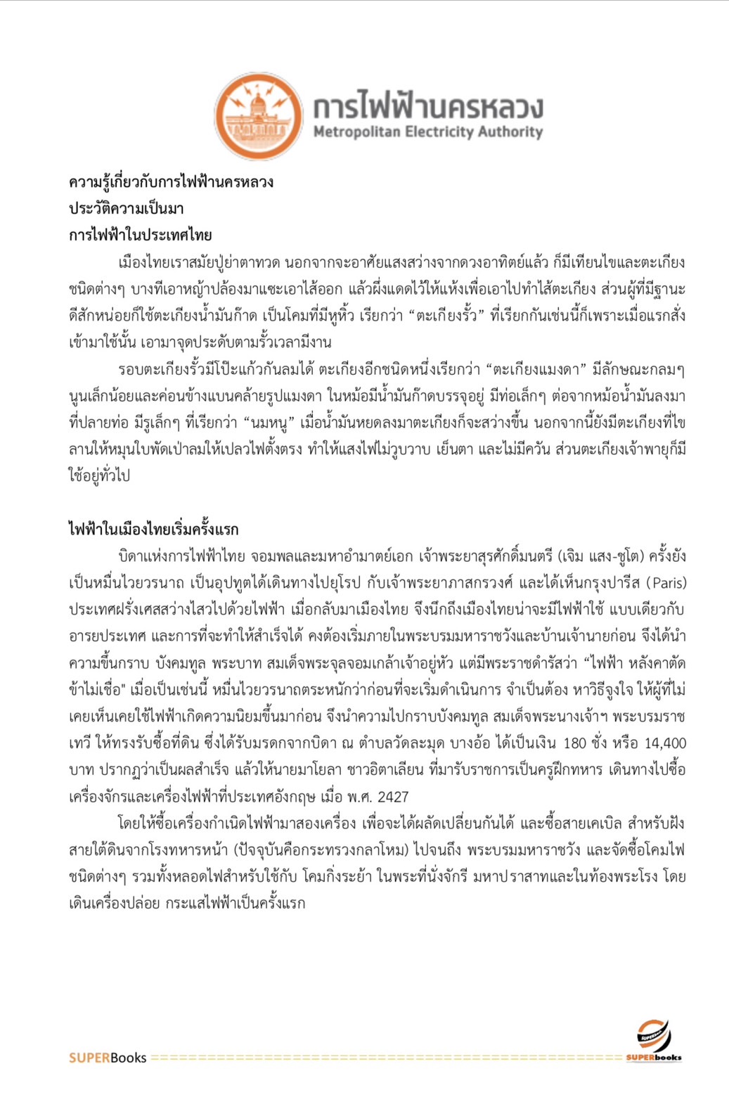 แนวข้อสอบ นักบัญชี 4 การไฟฟ้านครหลวง กฟน.