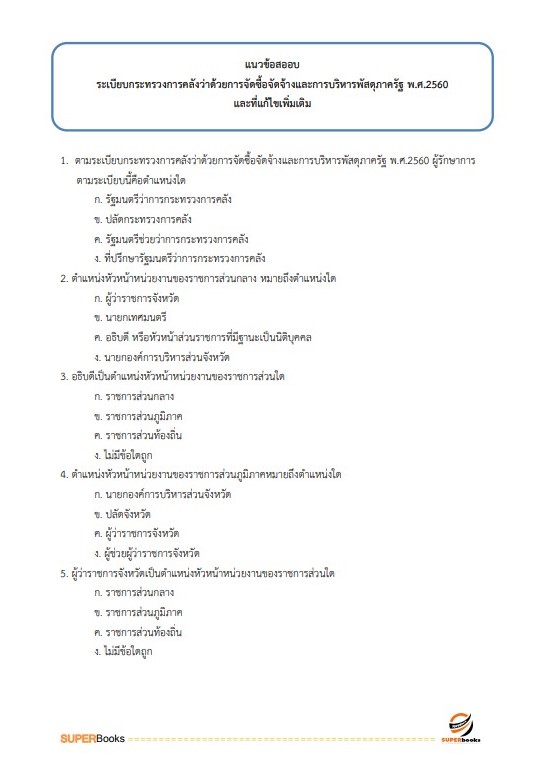 แนวข้อสอบ นักวิชาการเงินและบัญชีปฏิบัติการ กรมปศุสัตว์