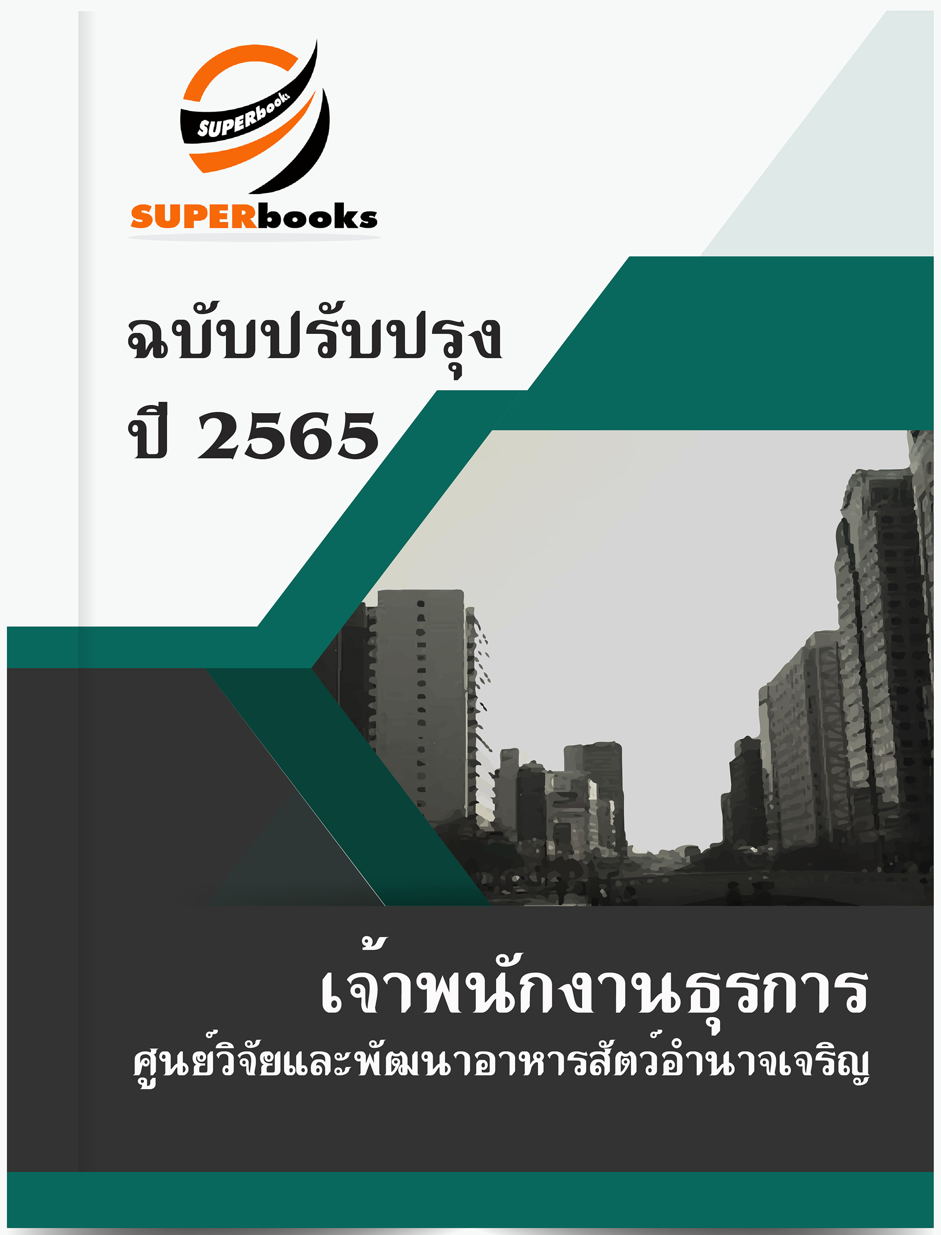 แนวข้อสอบ เจ้าพนักงานธุรการ ศูนย์วิจัยและพัฒนาอาหารสัตว์อำนาจเจริญ