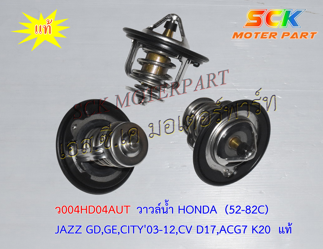 วาวล์น้ำ HONDA JAZZ ,CITY ,CIVIC