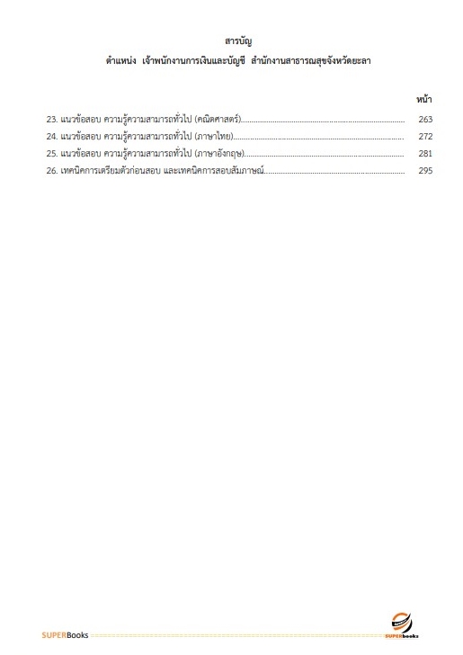 แนวข้อสอบ เจ้าพนักงานการเงินและบัญชี สำนักงานสาธารณสุขจังหวัดยะลา