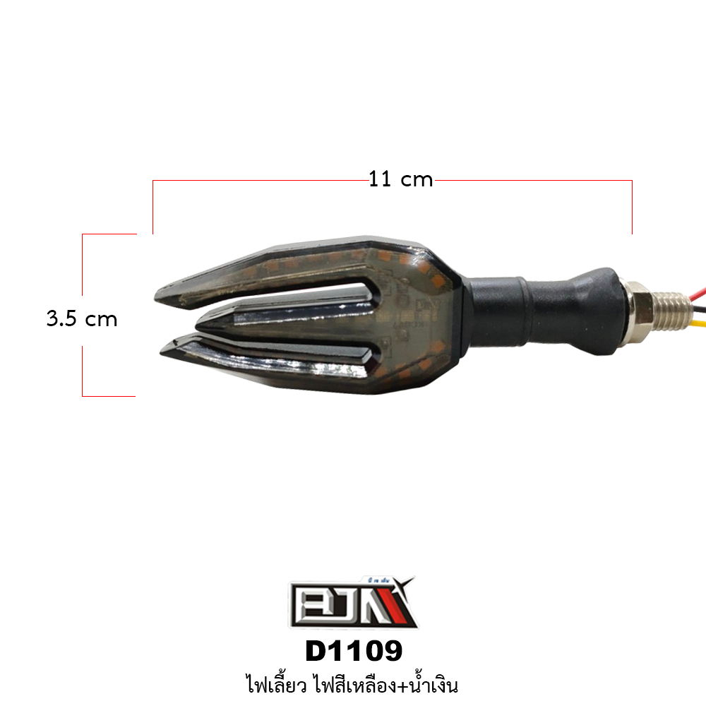 D1109 ไฟเลี้ยว สีเหลือง / น้ำเงิน