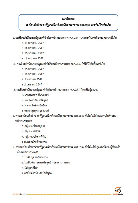 แนวข้อสอบ นักจัดการงานทั่วไป กรมสุขภาพจิต