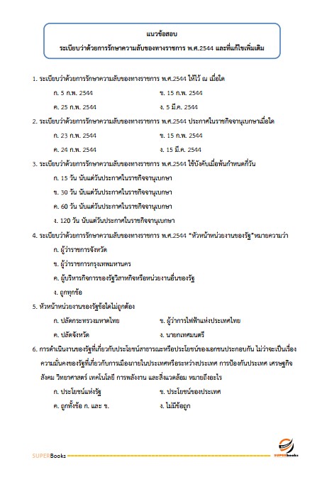 แนวข้อสอบ นักวิชาการพัสดุ กรมส่งเสริมการเกษตร