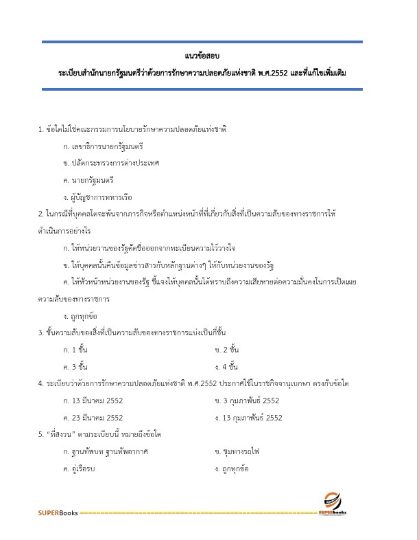 แนวข้อสอบ นักจัดการงานทั่วไปปฏิบัติการ สำนักงานคณะกรรมการการศึกษาขั้นพื้นฐาน