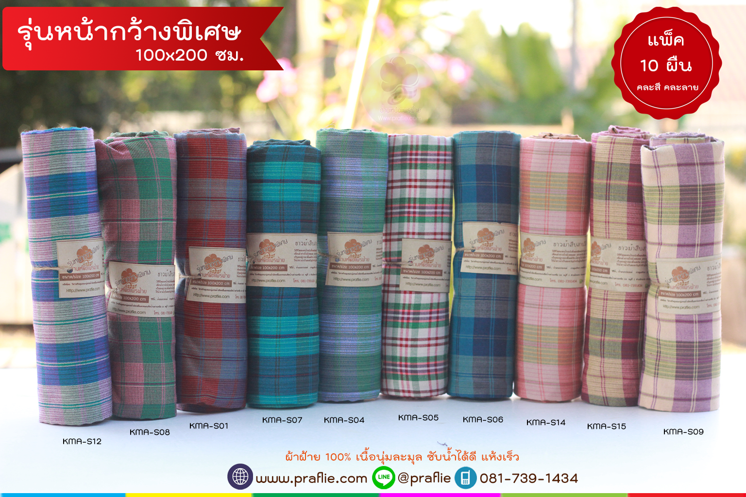 ผ้าขาวม้า เนื้อนุ่ม แพ็ค 10 ผืน