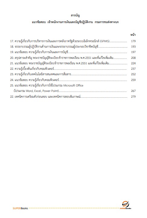 แนวข้อสอบ เจ้าพนักงานการเงินและบัญชีปฏิบัติงาน กรมการขนส่งทางบก