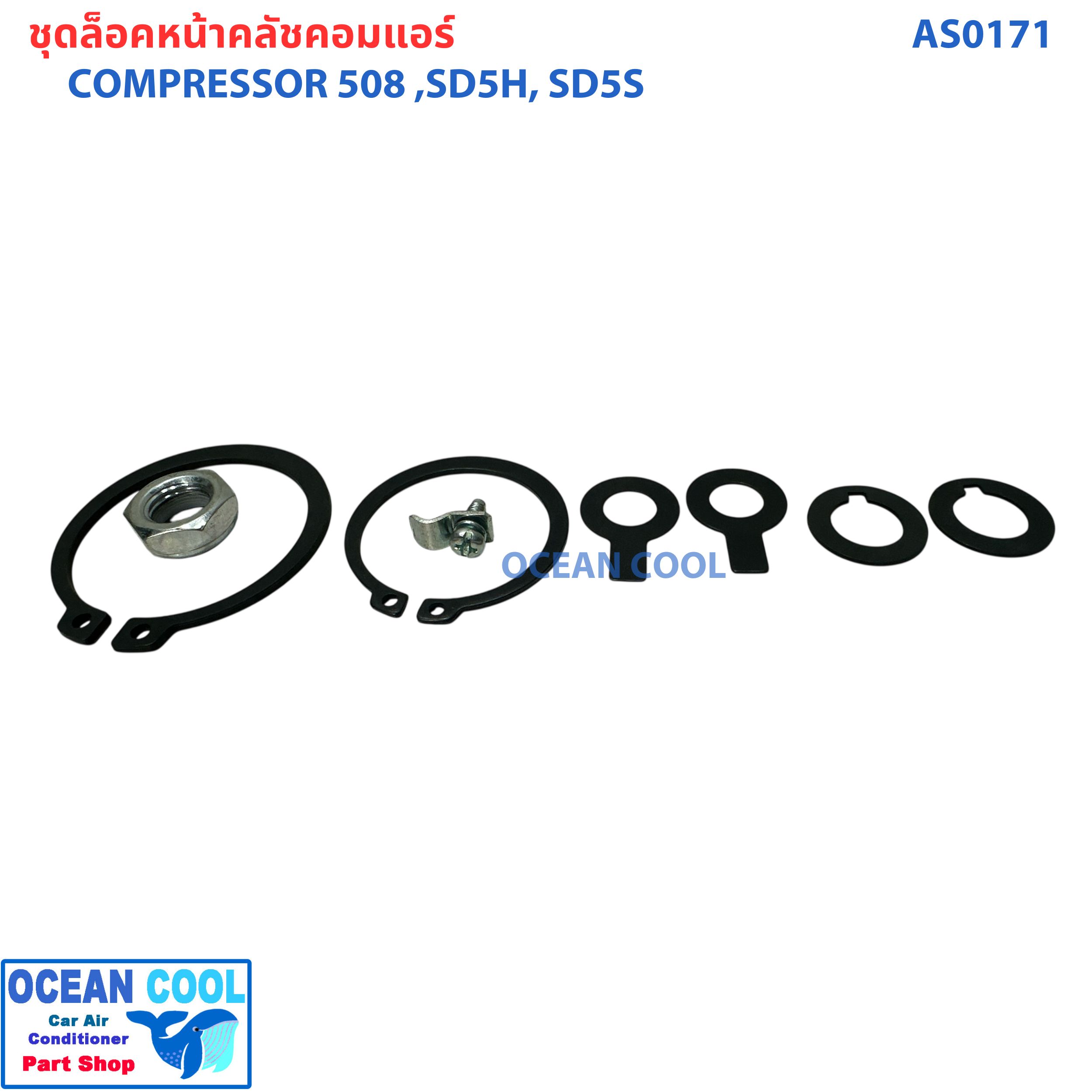 ชุดล็อคหน้าคลัชคอมแอร์ คอม 709 ,SD7H AS0172 PART ASSY AIRCONDITIONER COMPRESSOR 709 คอมแอร์ ชุดกิ๊บล็อค ครัชคอมแอร์ ชุดล็อกคลัช