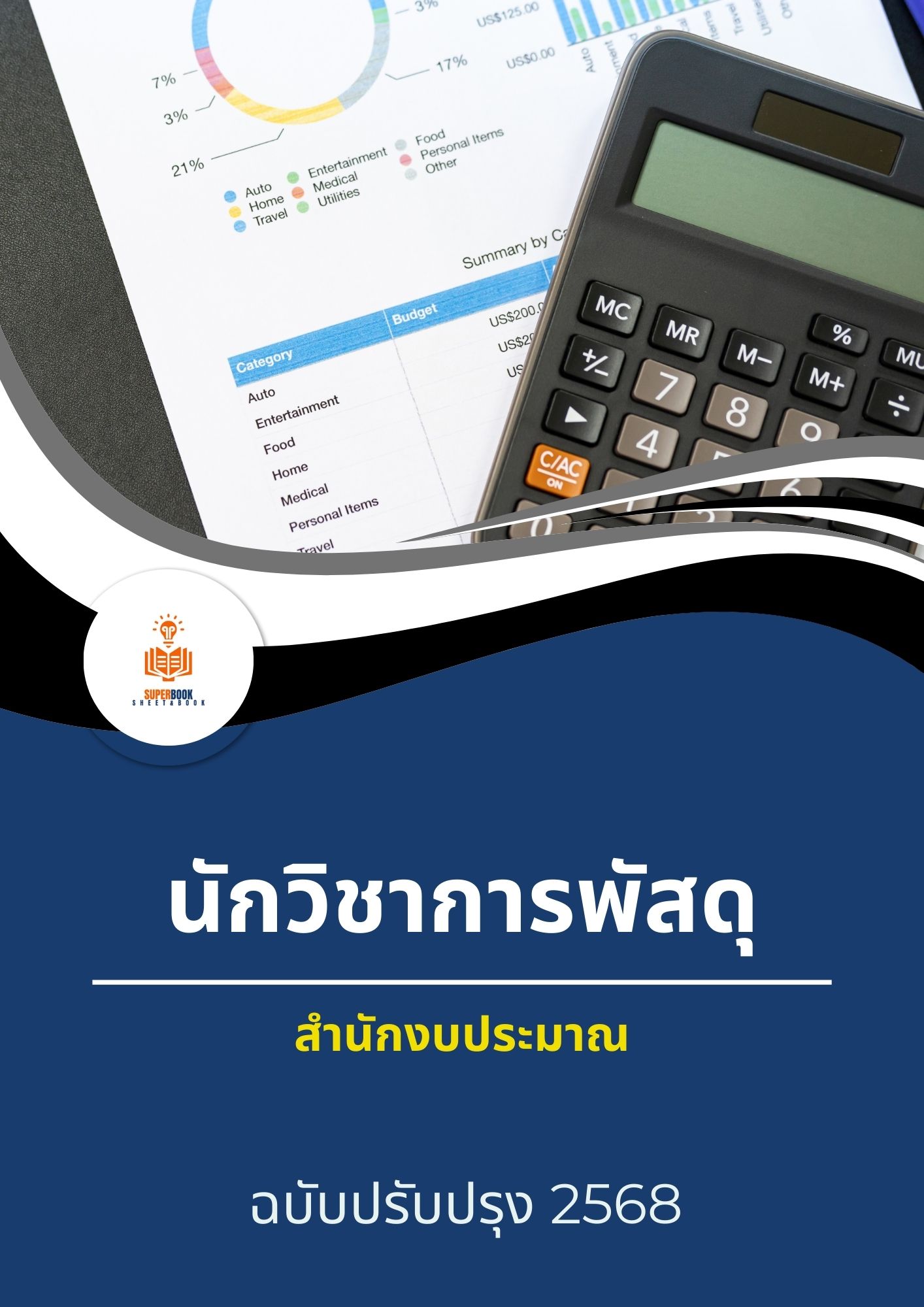 แนวข้อสอบ นักวิชาการพัสดุ สำนักงบประมาณ