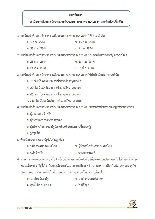 แนวข้อสอบ นักจัดการงานทั่วไป สำนักงานเขตพื้นที่การศึกษามัธยมศึกษาปทุมธานี