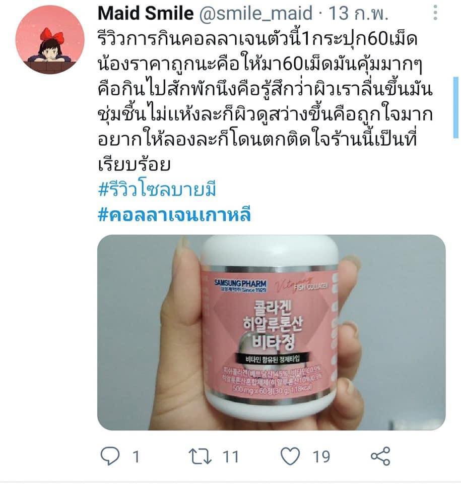 Samsung Pharm Fish Collagen (60เม็ด) สูตรผสม Hyaluronic Acid เพิ่มไฮยาช่วยเพิ่มความชุ่มชื้นแก่ผิว