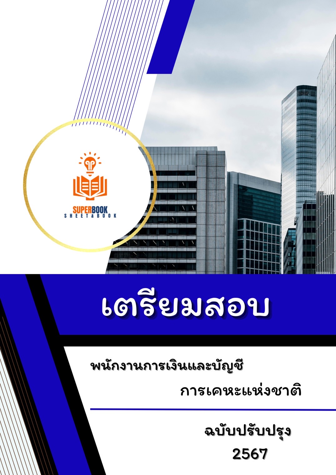 แนวข้อสอบ พนักงานการเงินและบัญชี การเคหะแห่งชาติ