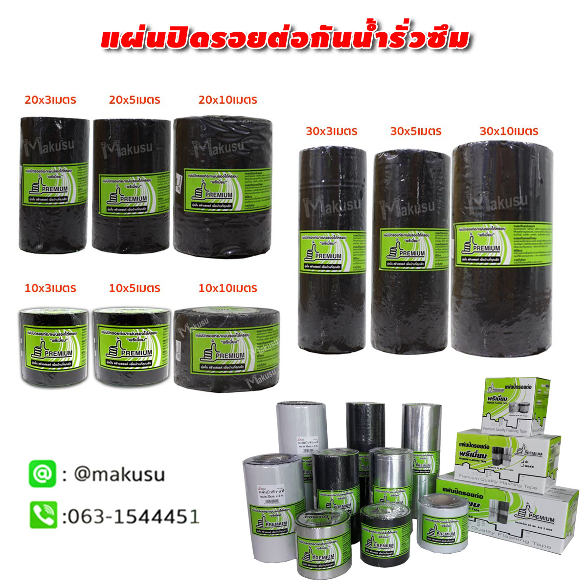 แผ่นปิดรอยต่อกันน้ำรั่วซึม (รุ่นแผ่นดำ) แผ่นปิดรอยต่อเอนกประสงค์ ทนทานสภาวะอากาศ เหนือกว่าแผนยางมะตอย