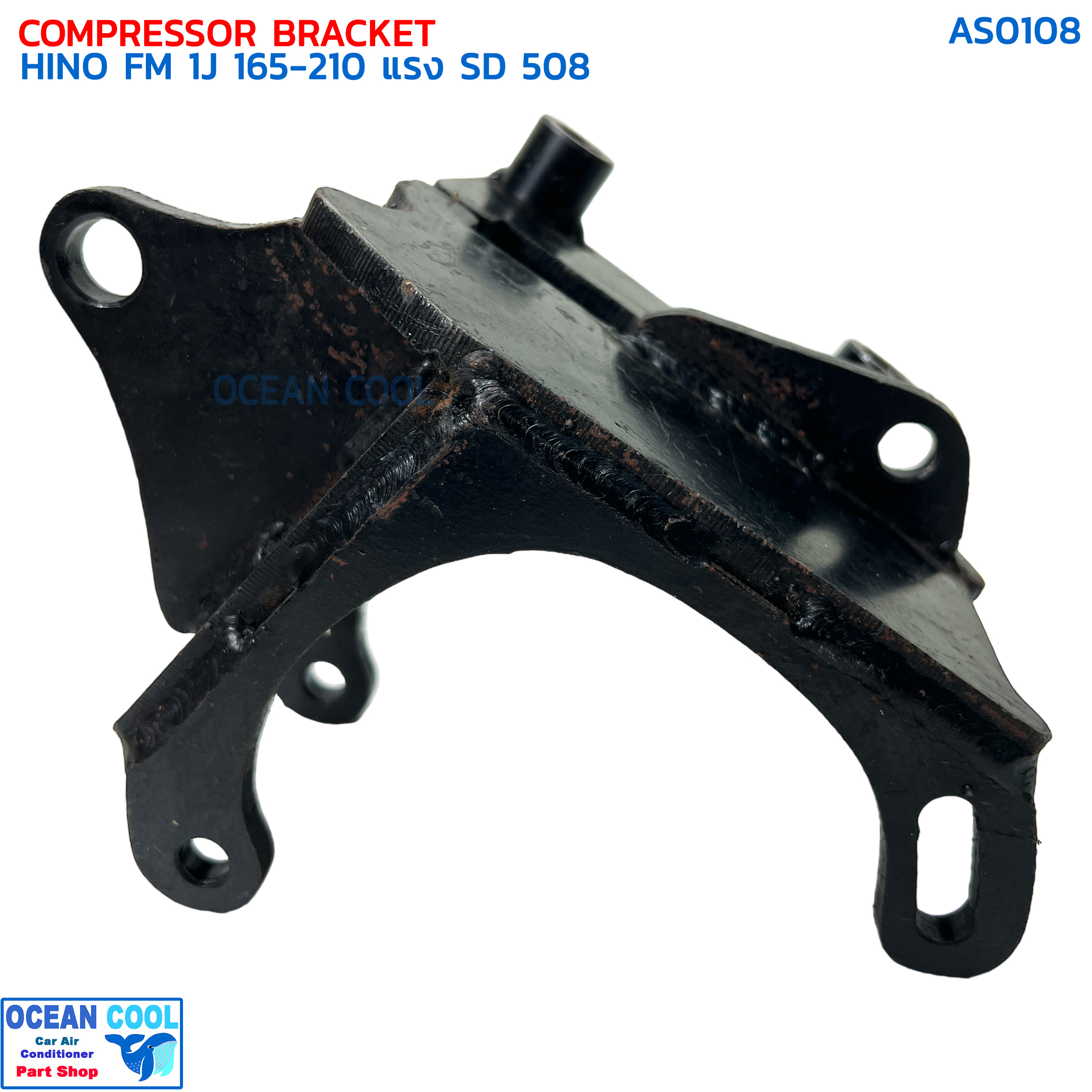 ขาคอมเพรสเซอร์ ฮีโน่ FM 1J 165-210 แรง ซันเด้น 508 แบบสไลด์ AS0108 COMPRESSOR BRACKET HINO FM4J,1J,3J,JO8 SANDEN 508 ขาคอมแอร์