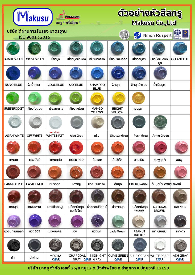 สกรูเมทัลชีทหัวสี มีให้เลือกมากกว่า 50 สี หรือตามสีของแผ่นหลังคาบ้าน