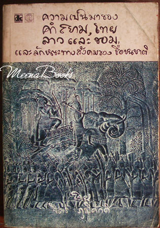ความเป็นมาของคำสยาม ไทย, ลาว และขอม และลักษณะทางสังคมของชื่อชนชาติ