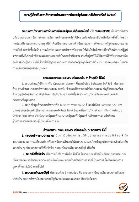 แนวข้อสอบ นักวิชาการพัสดุ สำนักงานปลัดกระทรวงการท่องเที่ยวและกีฬา