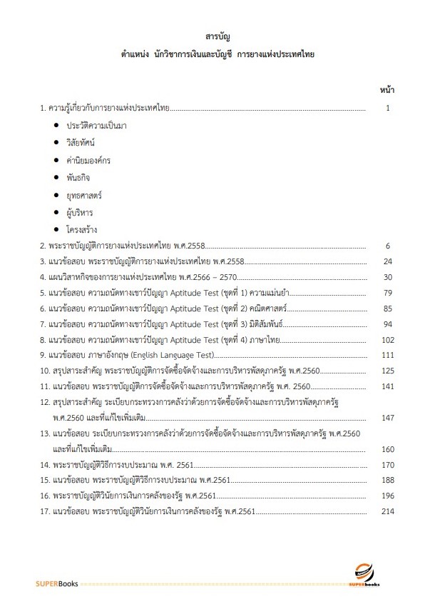 แนวข้อสอบ นักวิชาการเงินและบัญชี การยางแห่งประเทศไทย