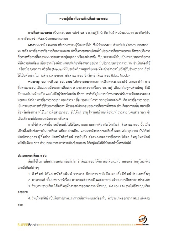 แนวข้อสอบ นักประชาสัมพันธ์ปฏิบัติการ สำนักงานคณะกรรมการป้องกันและปราบปรามยาเสพติด