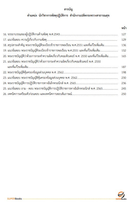 แนวข้อสอบ นักวิชาการพัสดุปฏิบัติการ สำนักงานปลัดกระทรวงสาธารณสุข
