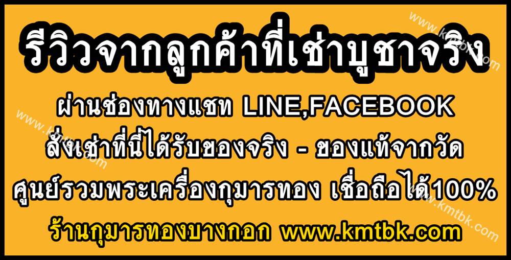 ลูกค้า เช่าบูชากุมารทองจริง สั่งเช่าที่นี่ ร้านกุมารทองบางกอก ของแท้จากวัด 100%
