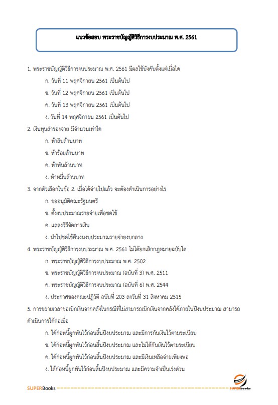 แนวข้อสอบ เจ้าพนักงานการเงินและบัญชีปฏิบัติงาน กรมเจ้าท่า ปี2566