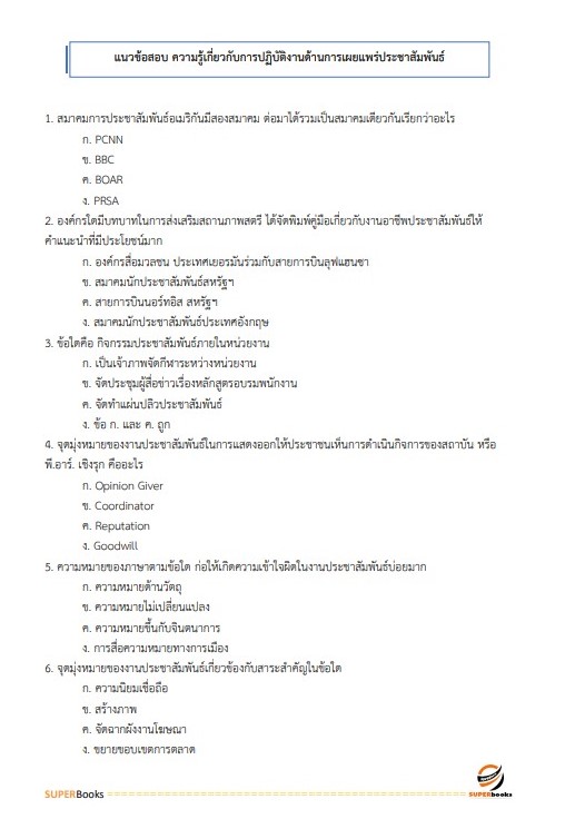 แนวข้อสอบ นักวิชาการเผยแพร่ กรมอุทยานแห่งชาติ สัตว์ป่า และพันธุ์พืช อัพเดทใหม่ ปี2566