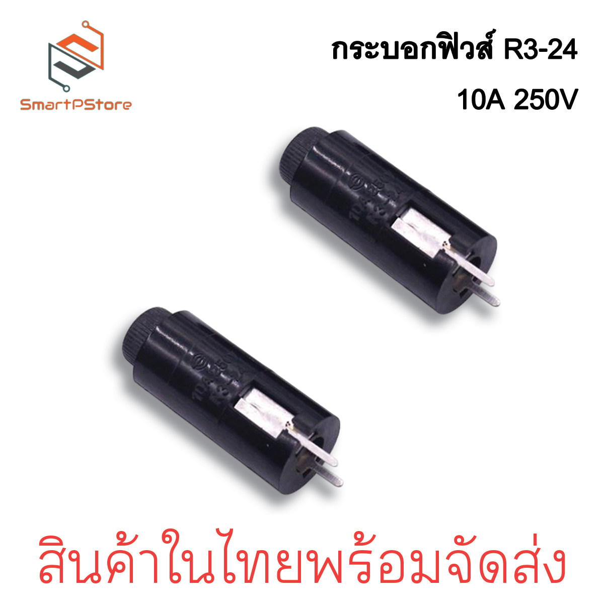 กระบอกฟิวส์แนวตั้ง ตัวยึดฟิวส์ PCB Fuse Holder R3-24 แบบยึดแนวตั้ง 10A 250V