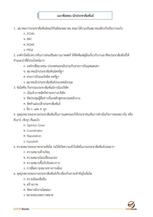 แนวข้อสอบ นักประชาสัมพันธ์ปฏิบัติการ สำนักงานเลขาธิการสภาการศึกษา