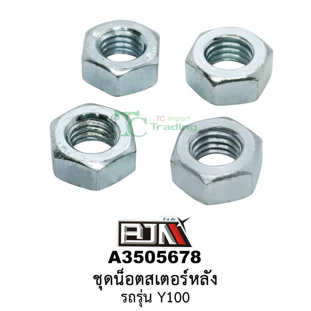 A3505678 ชุดน็อตสเตอร์หลัง รถรุ่น Y100 (BJN อะไหล่มอเตอร์ไซค์)