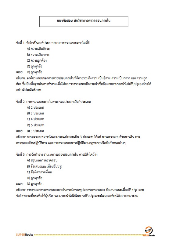 แนวข้อสอบ นักวิชาการตรวจสอบภายในปฏิบัติการ สำนักงานคณะกรรมการการเลือกตั้ง กกต.