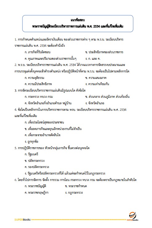 แนวข้อสอบ เจ้าหน้าที่ปกครอง กรมการปกครอง