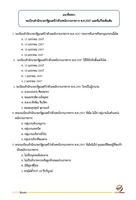 แนวข้อสอบ พนักงานหน้าบัลลังก์ สำนักงานศาลปกครอง