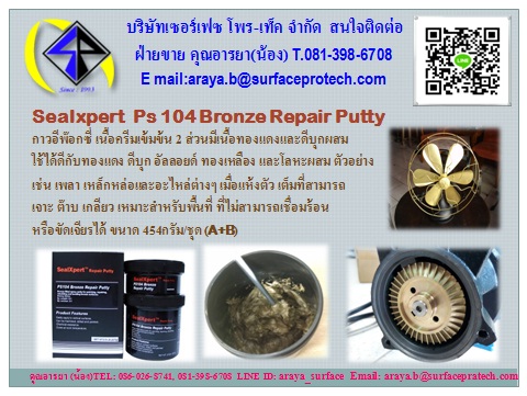 Sealxpert Ps 104 Bronze Repair Putty กาวอีพ๊อกซี่ มีเนื้อทองแดงและดีบุกผสม