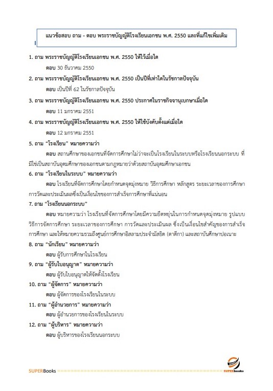 แนวข้อสอบ นักวิชาการศึกษาปฏิบัติการ สำนักงานเลขาธิการสภาการศึกษา